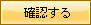 確認する